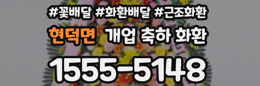 현덕면 개업 축하 화환