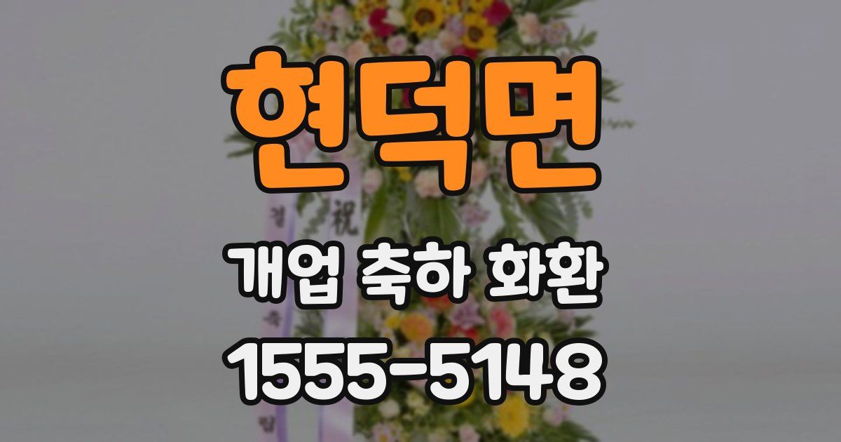 현덕면 개업 축하 화환