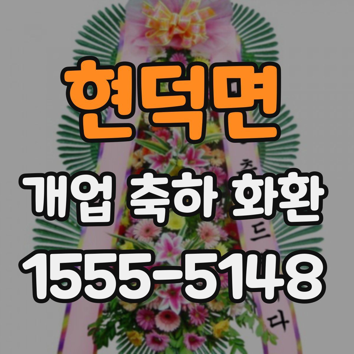 현덕면 개업 축하 화환