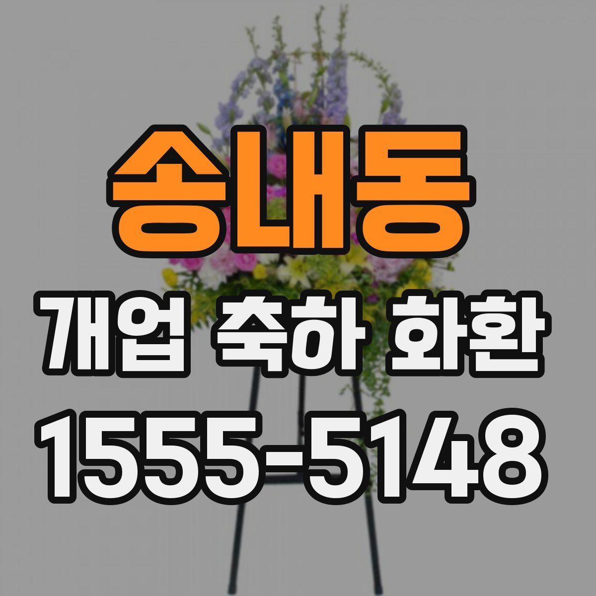 송내동 개업 축하 화환