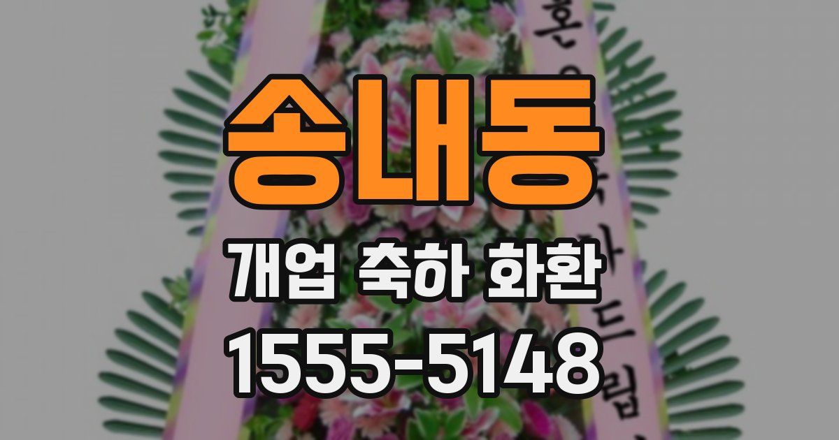 송내동 개업 축하 화환