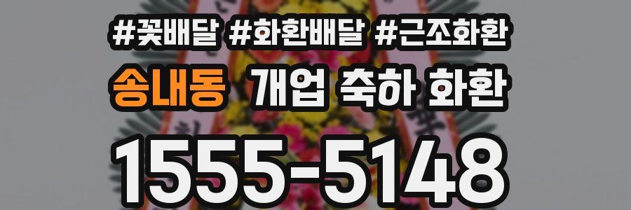 송내동 개업 축하 화환