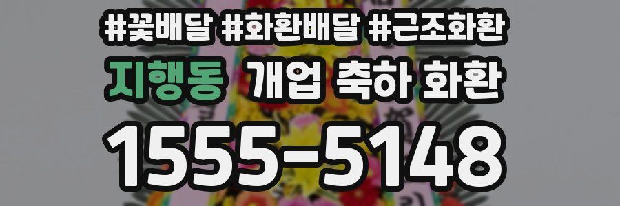 지행동 개업 축하 화환