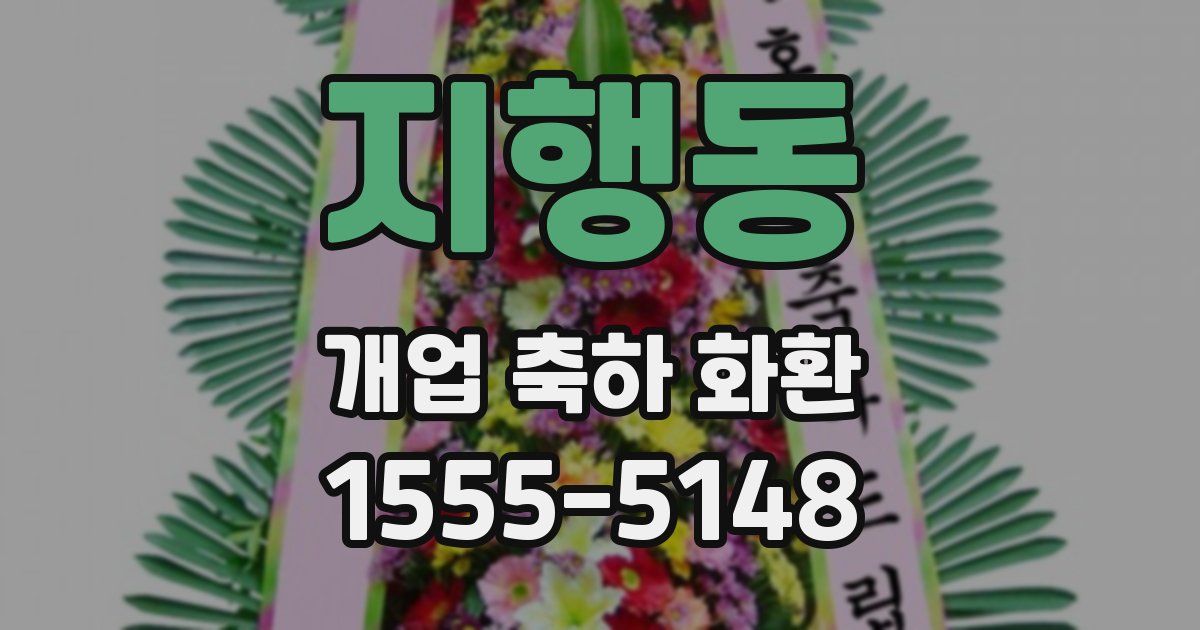지행동 개업 축하 화환