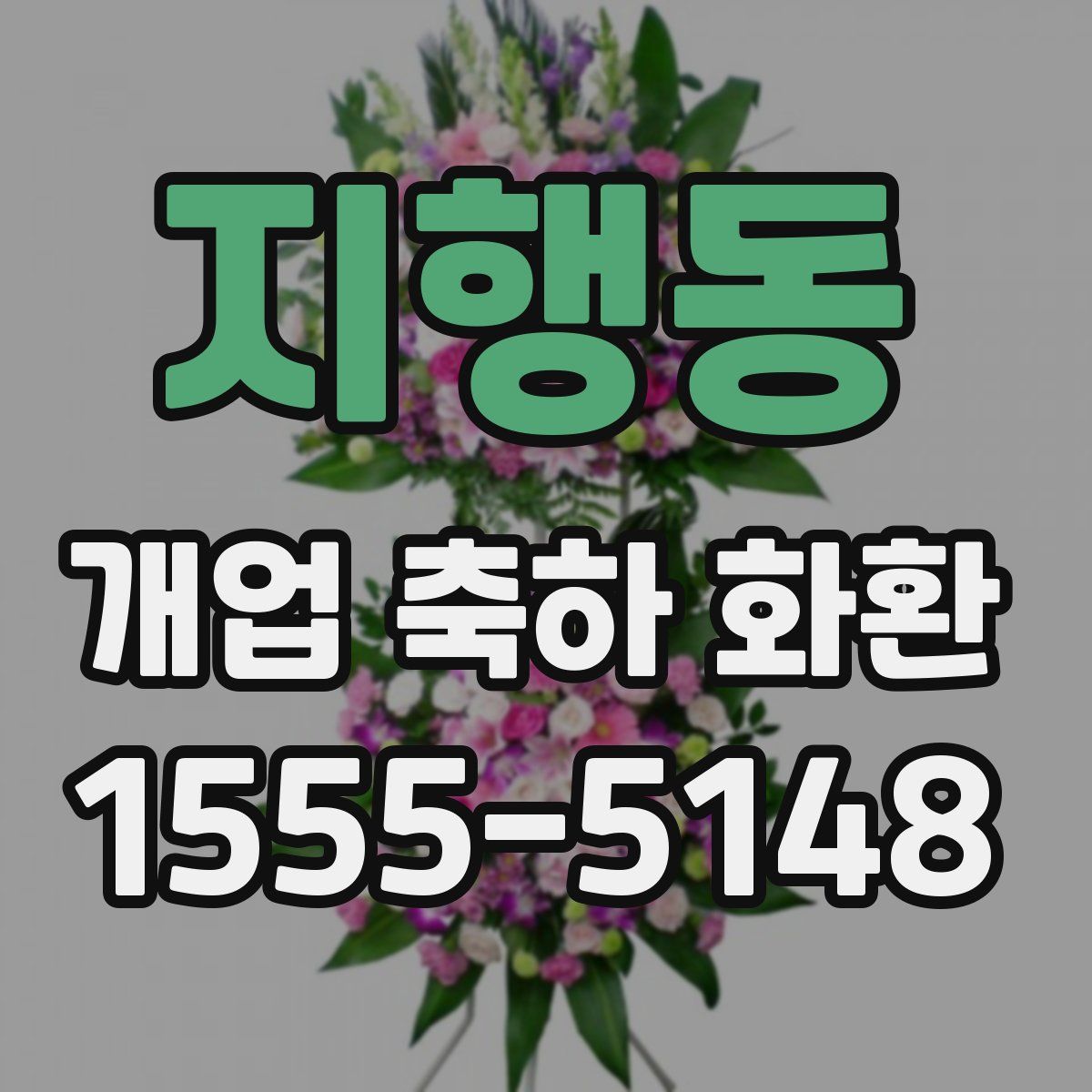 지행동 개업 축하 화환