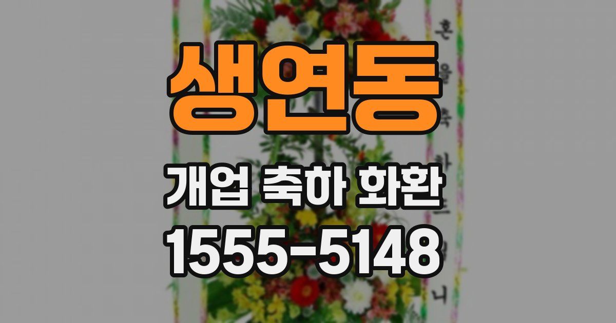 생연동 개업 축하 화환