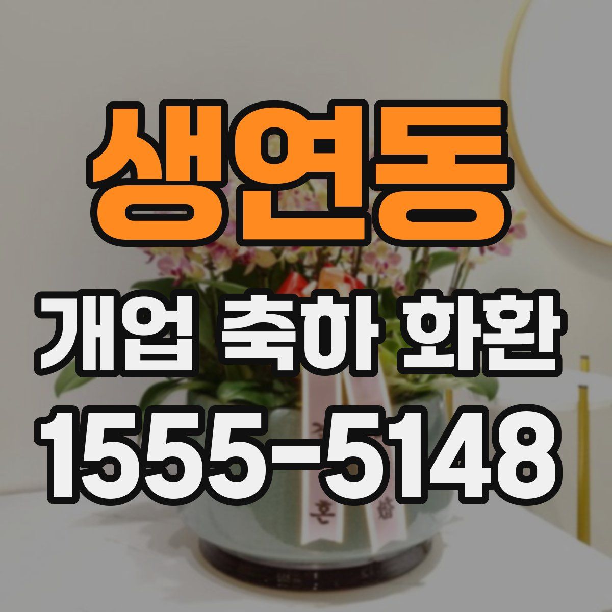 생연동 개업 축하 화환