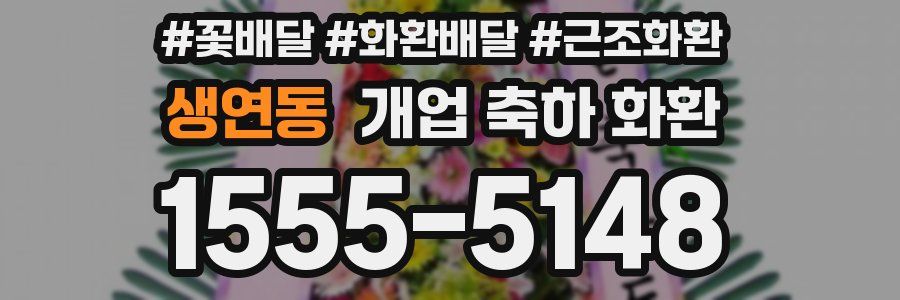 생연동 개업 축하 화환