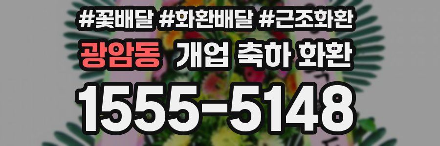광암동 개업 축하 화환