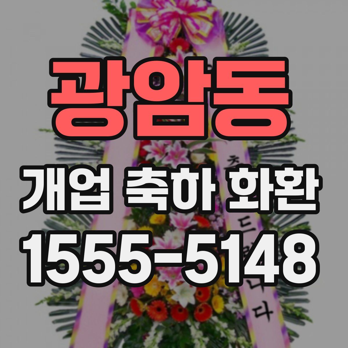 광암동 개업 축하 화환