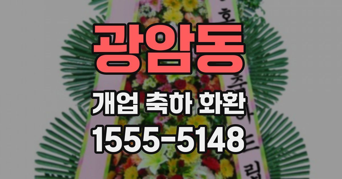 광암동 개업 축하 화환