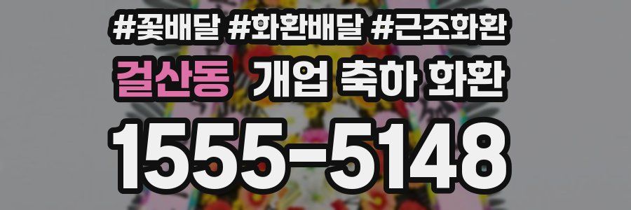 걸산동 개업 축하 화환
