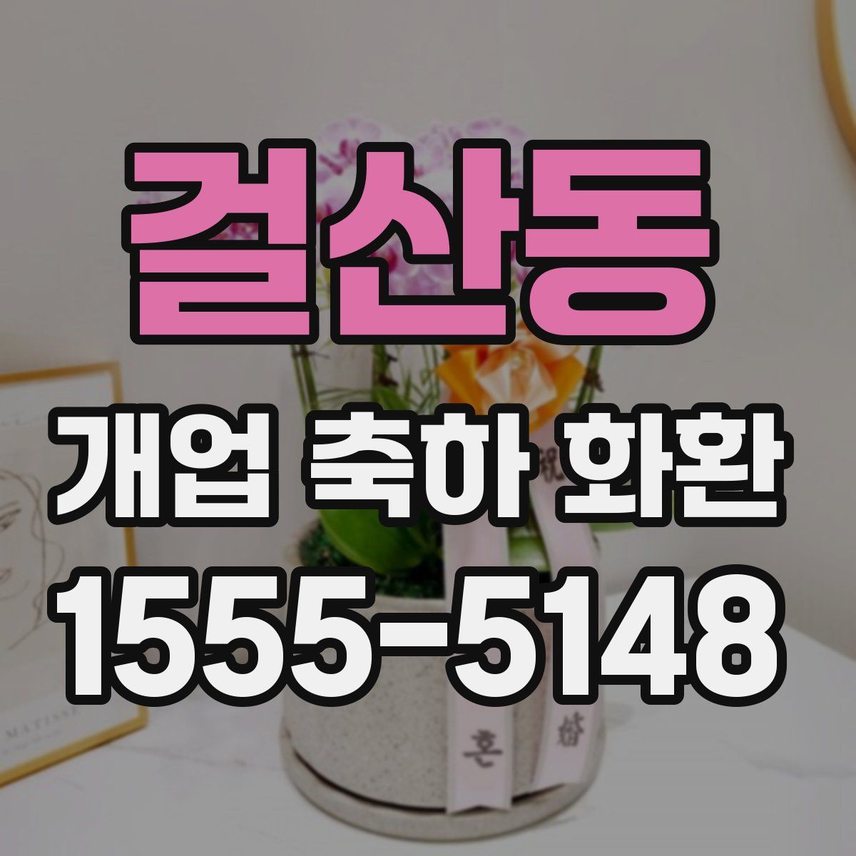 걸산동 개업 축하 화환