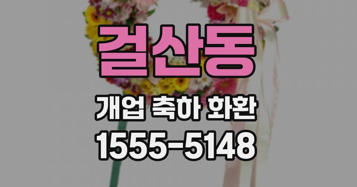 걸산동 개업 축하 화환