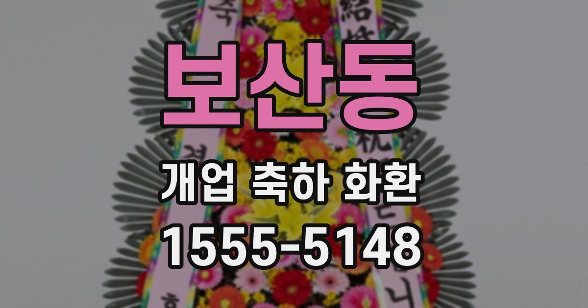보산동 개업 축하 화환