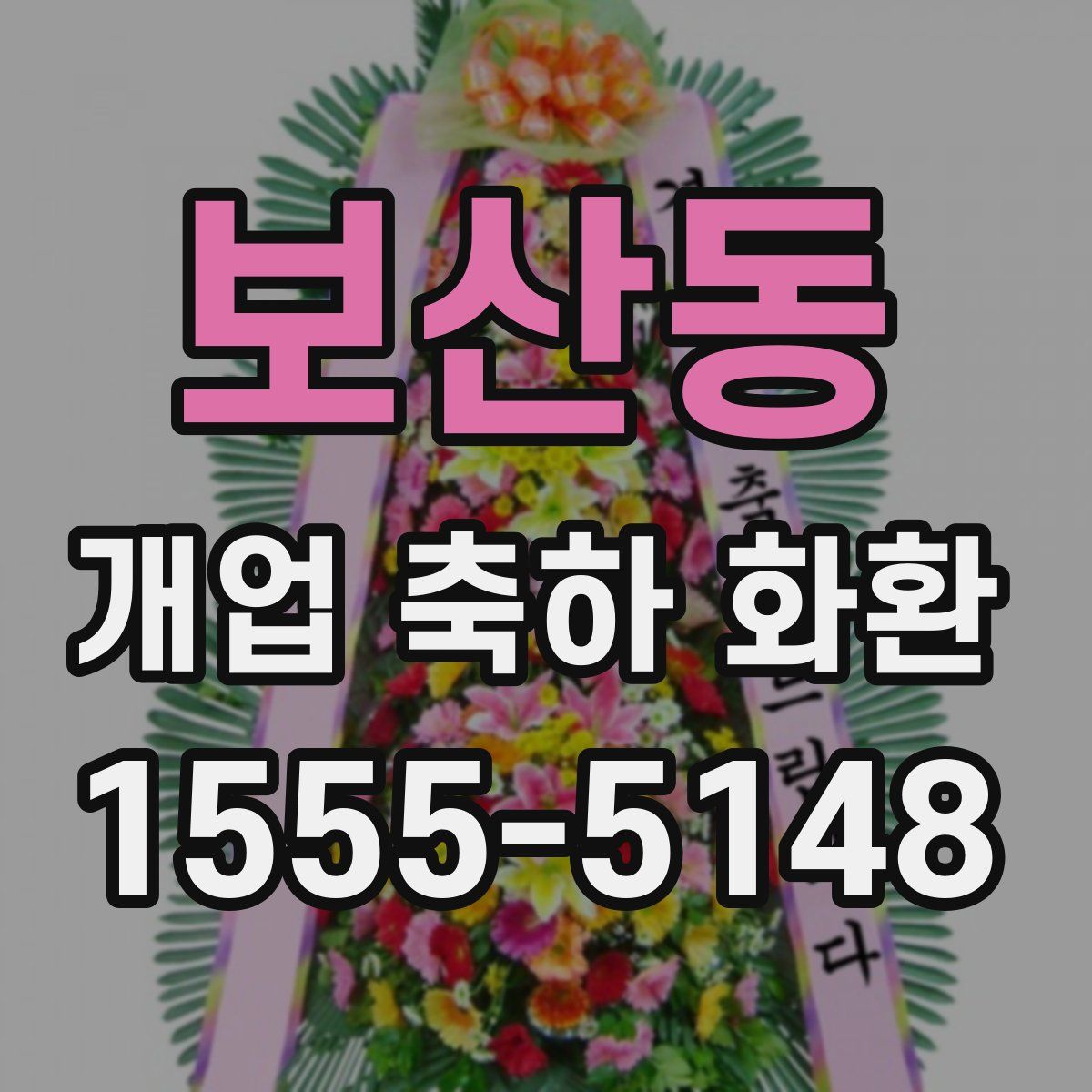 보산동 개업 축하 화환