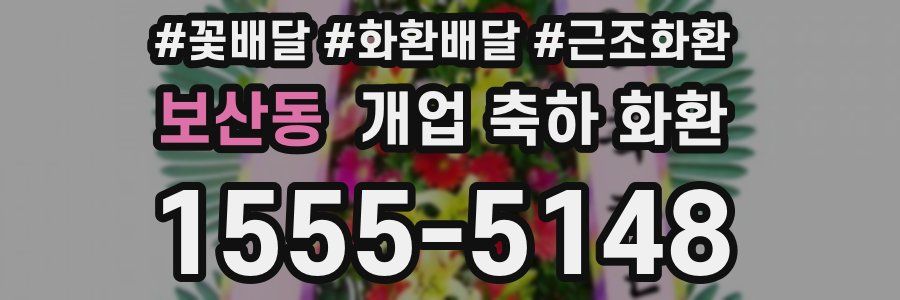 보산동 개업 축하 화환