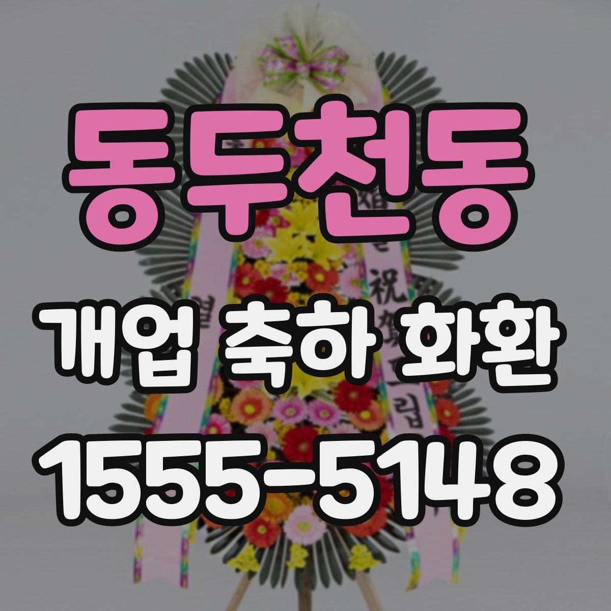 동두천동 개업 축하 화환