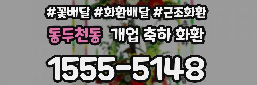 동두천동 개업 축하 화환