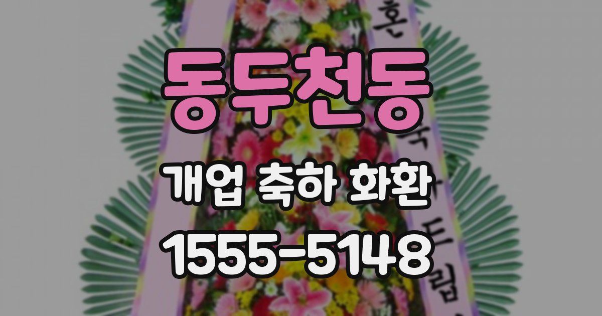 동두천동 개업 축하 화환