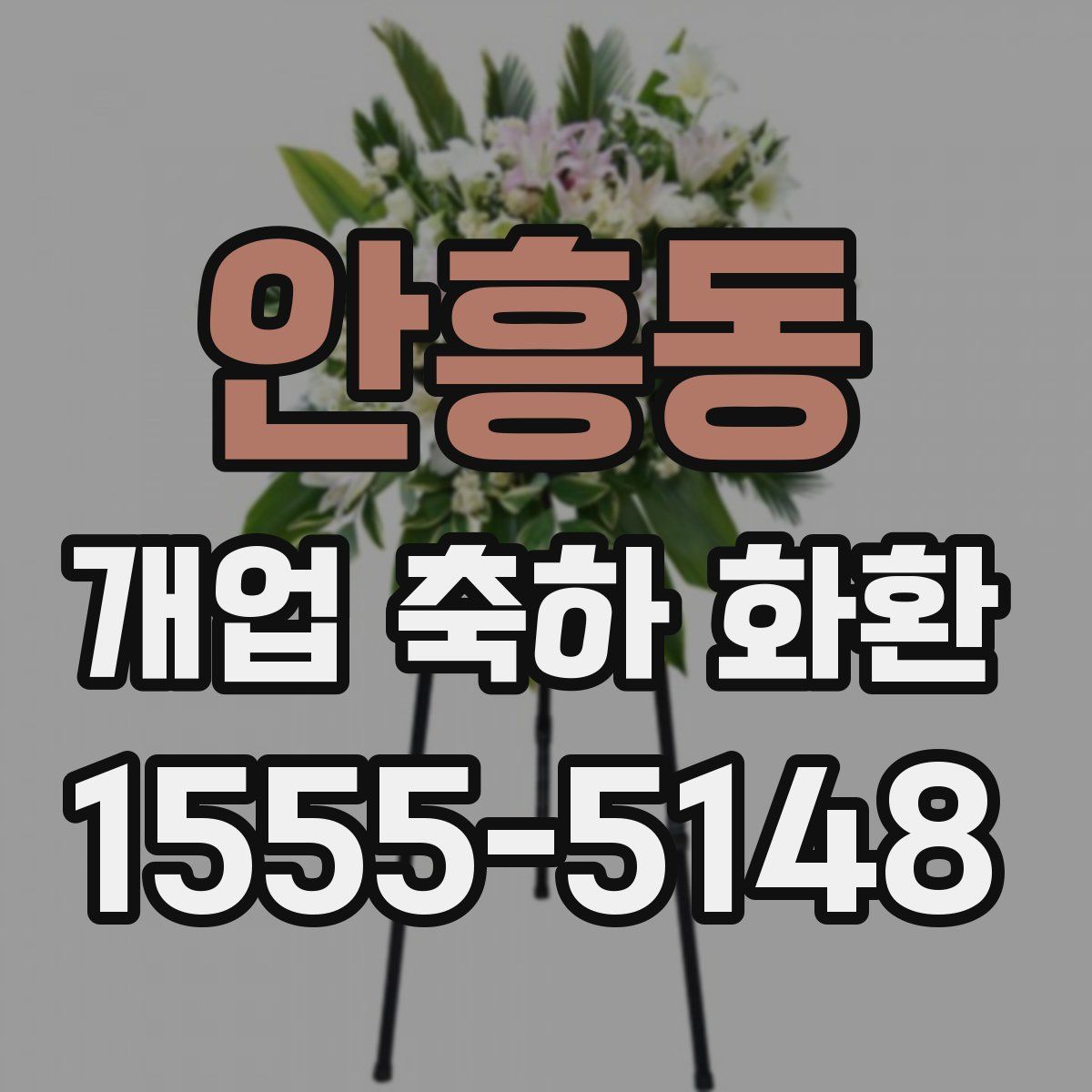 안흥동 개업 축하 화환