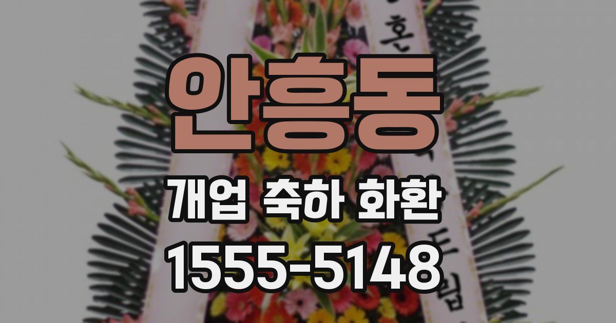 안흥동 개업 축하 화환
