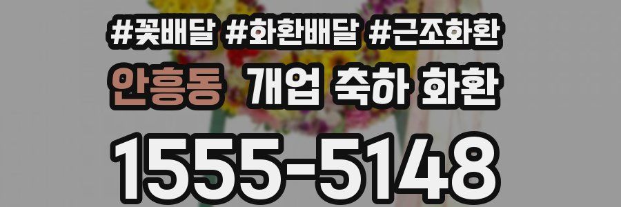 안흥동 개업 축하 화환