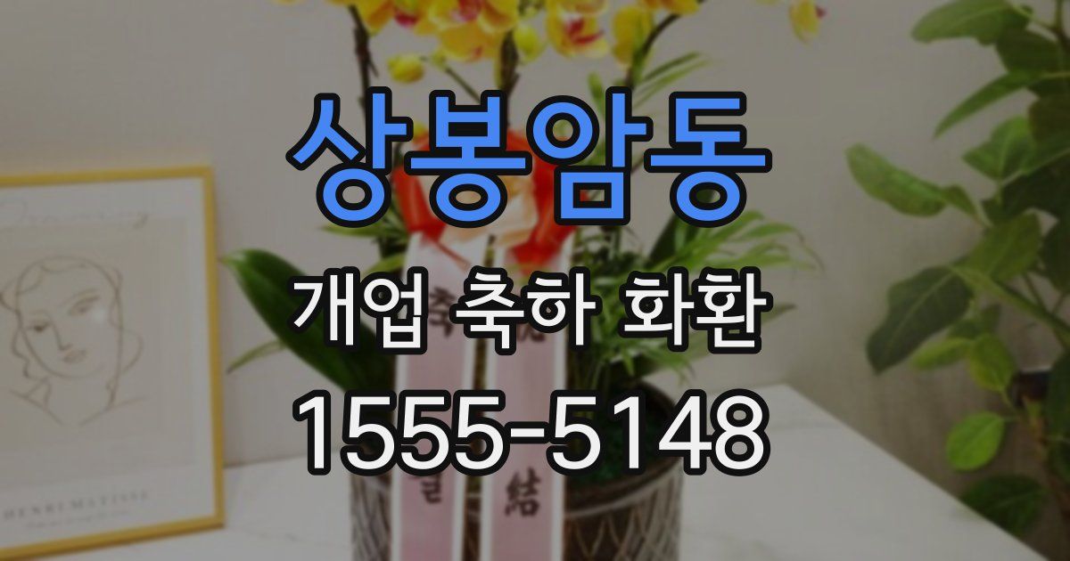 상봉암동 개업 축하 화환