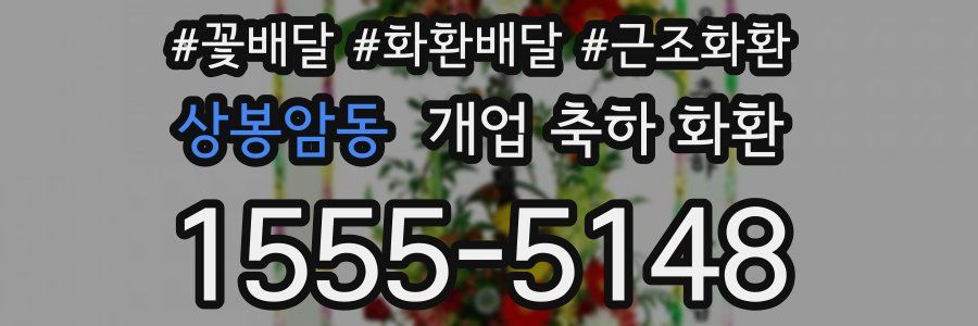 상봉암동 개업 축하 화환