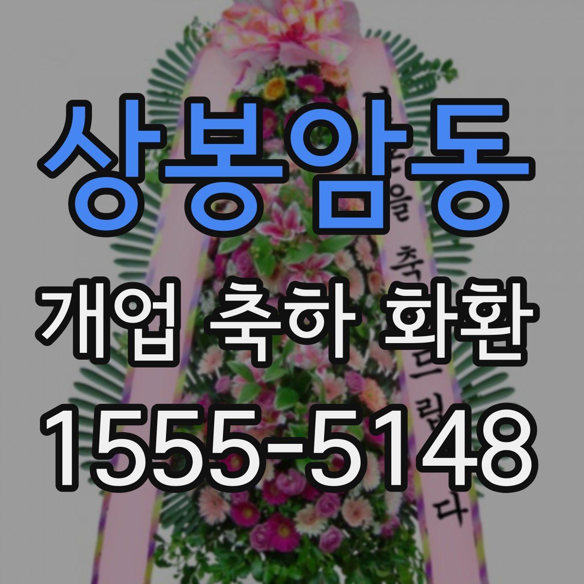 상봉암동 개업 축하 화환