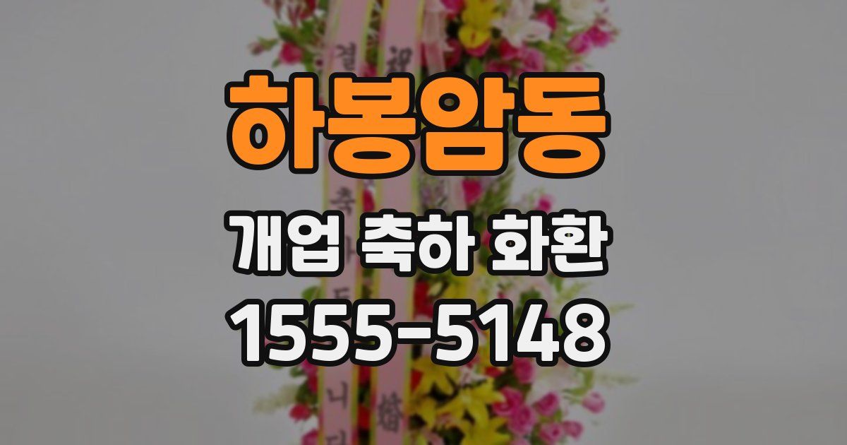 하봉암동 개업 축하 화환
