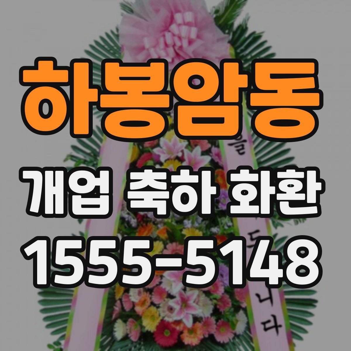 하봉암동 개업 축하 화환