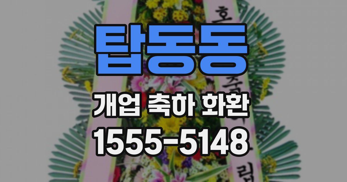 탑동동 개업 축하 화환