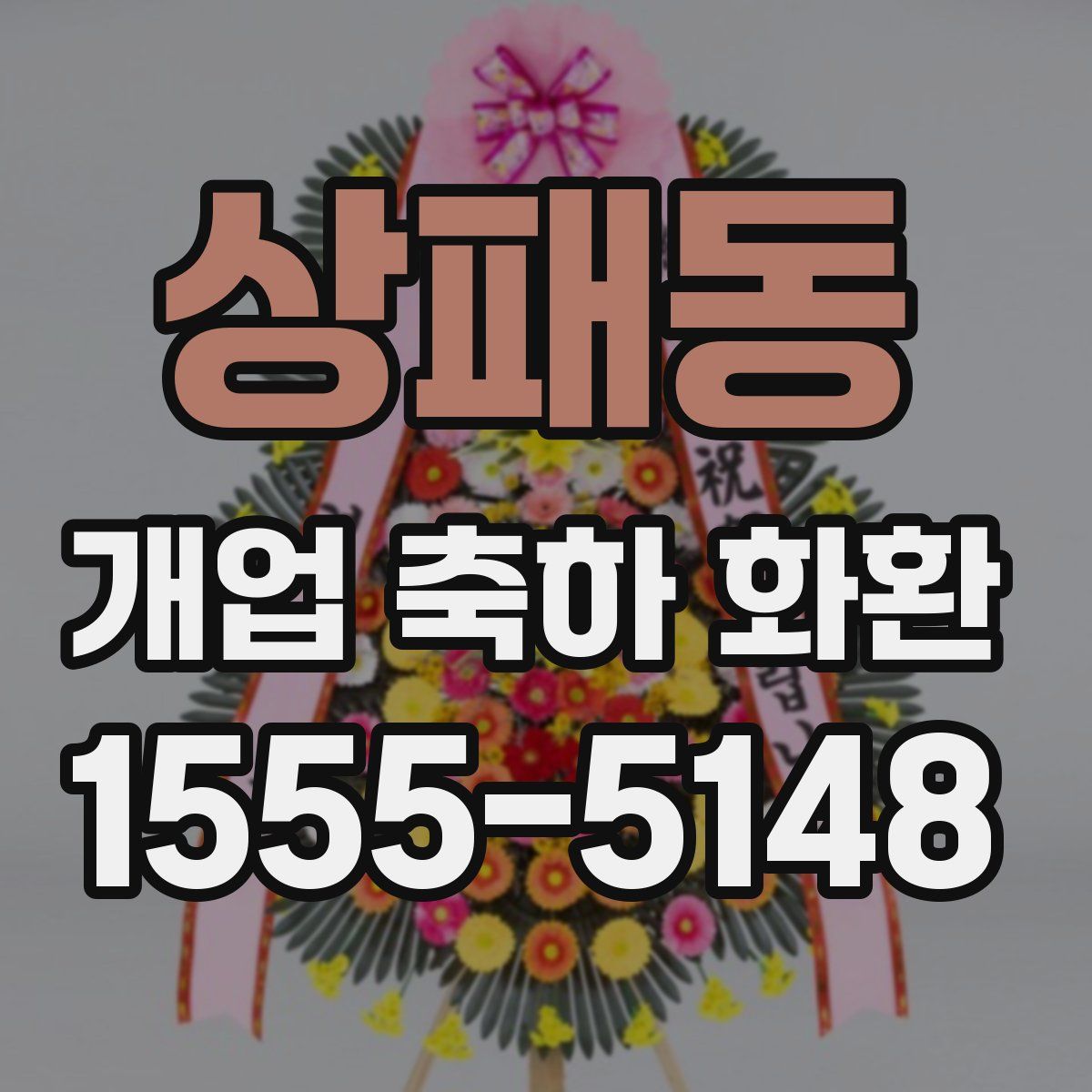 상패동 개업 축하 화환
