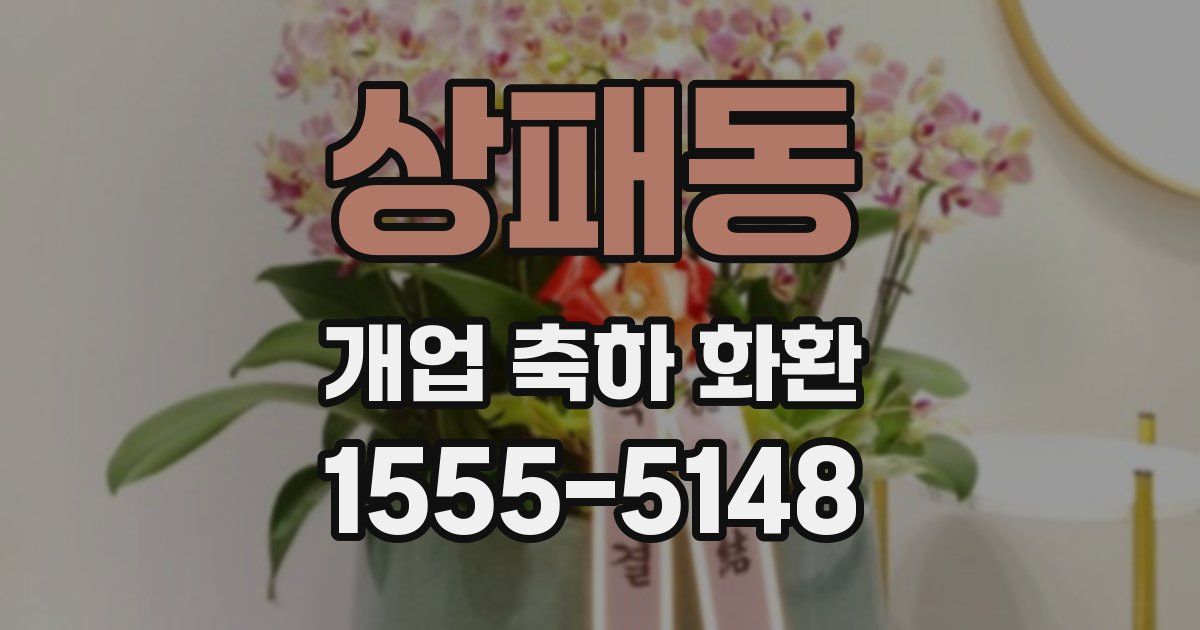 상패동 개업 축하 화환