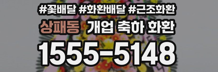 상패동 개업 축하 화환