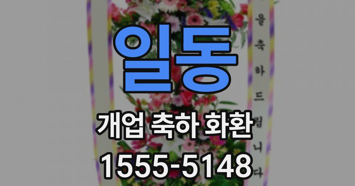 일동 개업 축하 화환