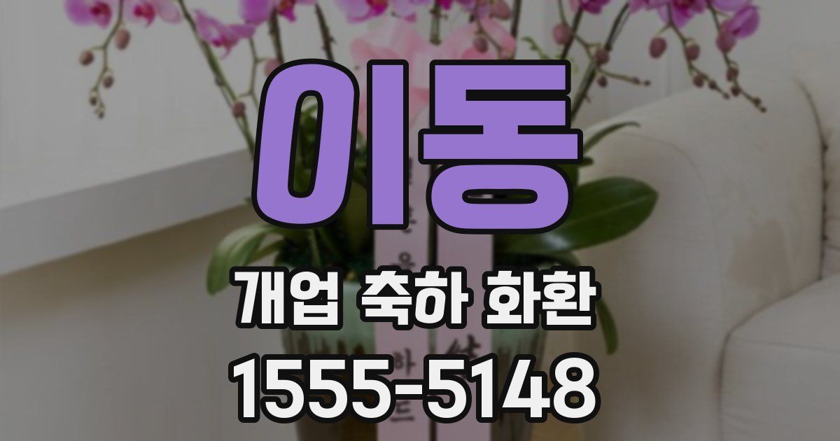 이동 개업 축하 화환