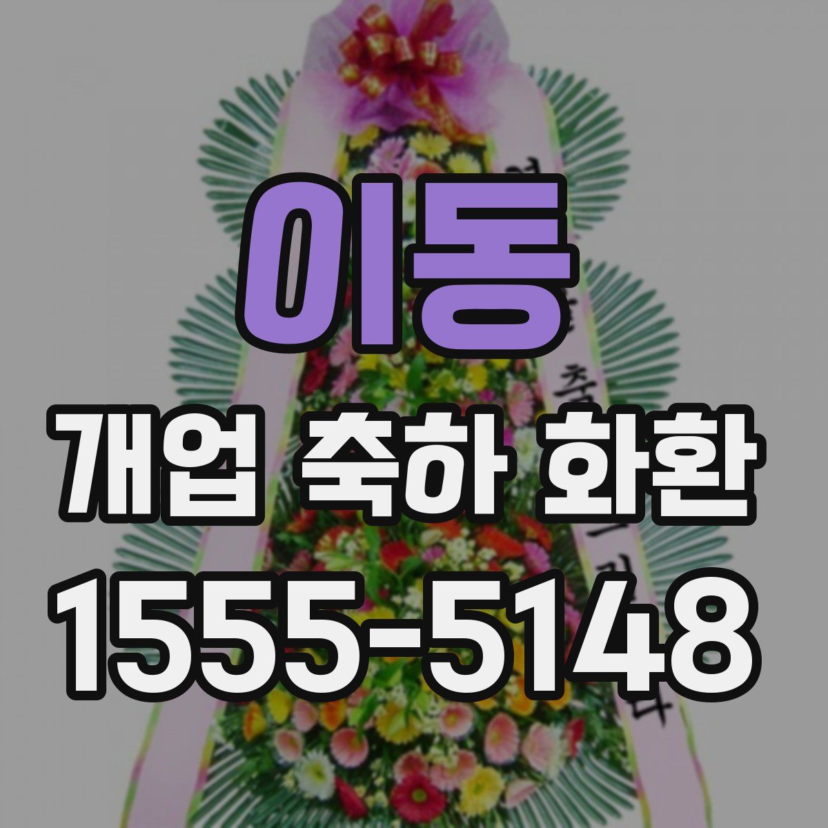 이동 개업 축하 화환