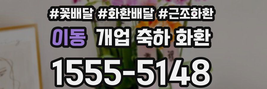 이동 개업 축하 화환