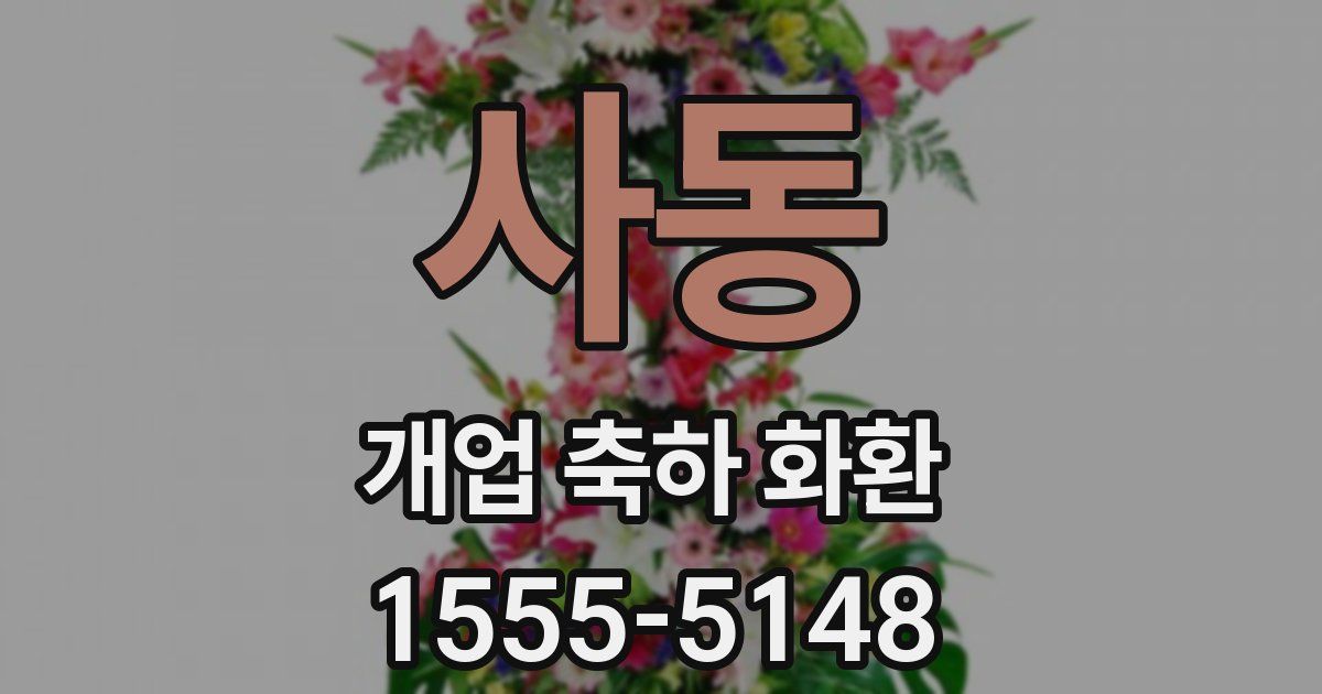 사동 개업 축하 화환