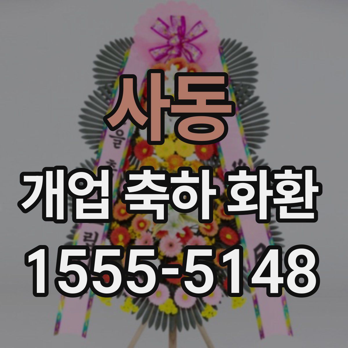 사동 개업 축하 화환
