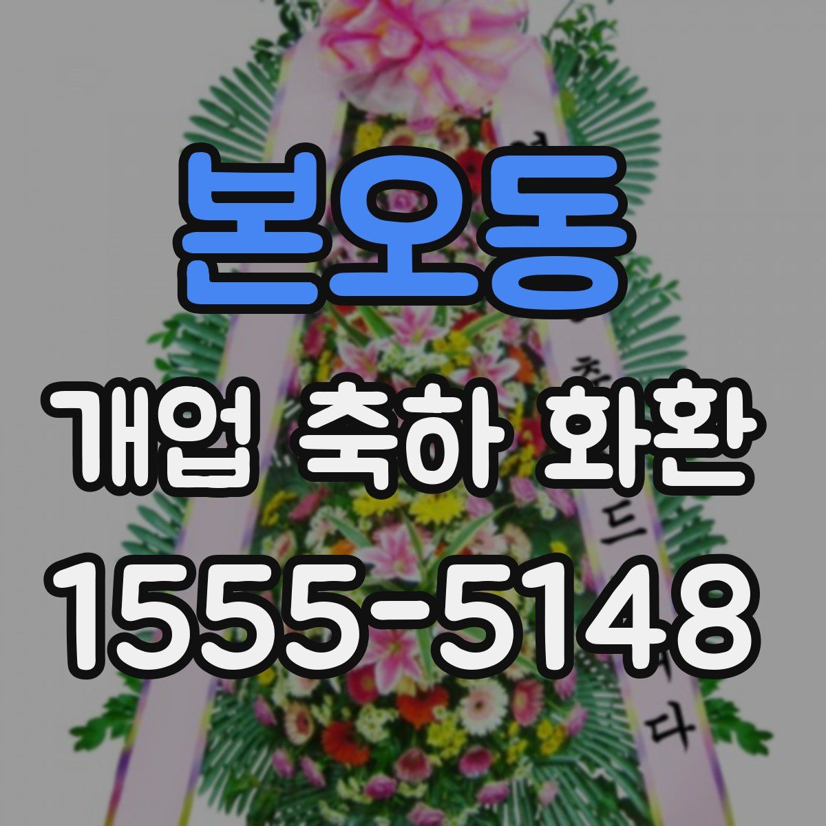 본오동 개업 축하 화환