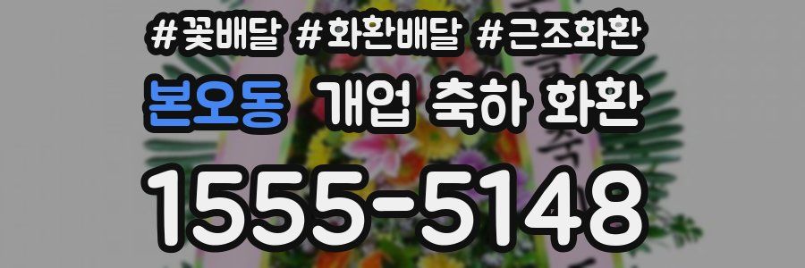 본오동 개업 축하 화환