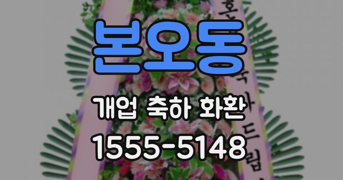 본오동 개업 축하 화환