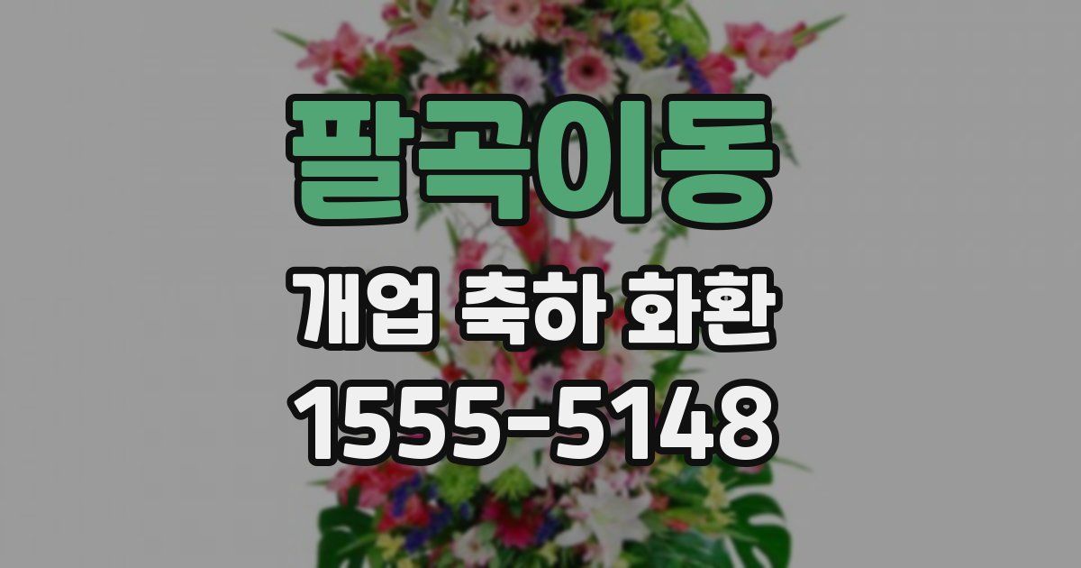 팔곡이동 개업 축하 화환