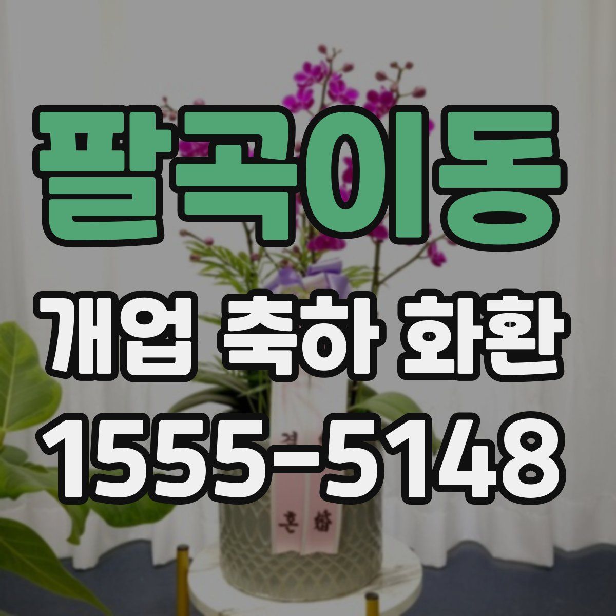 팔곡이동 개업 축하 화환