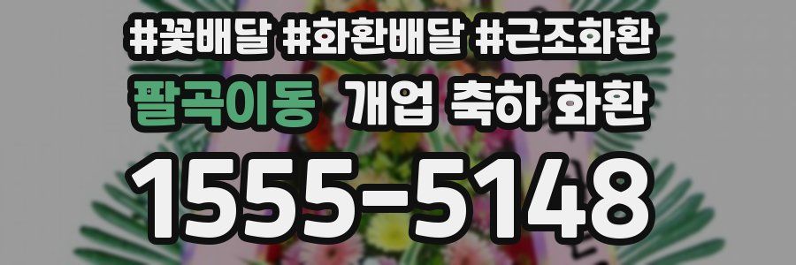 팔곡이동 개업 축하 화환