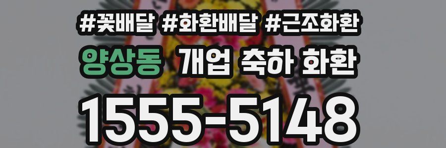 양상동 개업 축하 화환