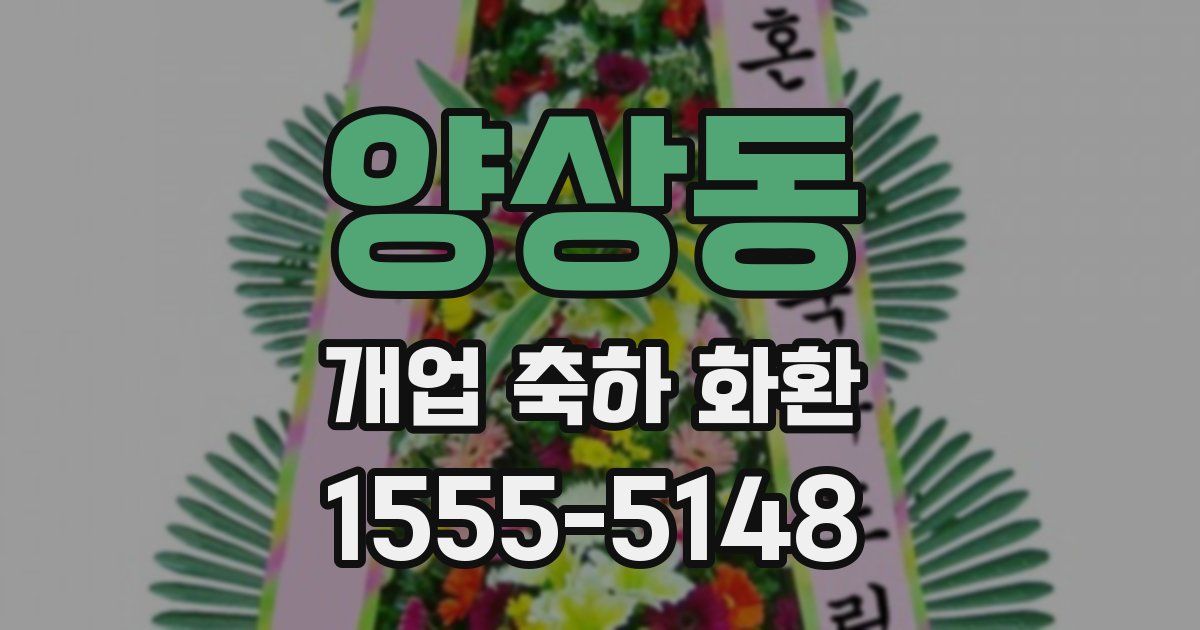 양상동 개업 축하 화환